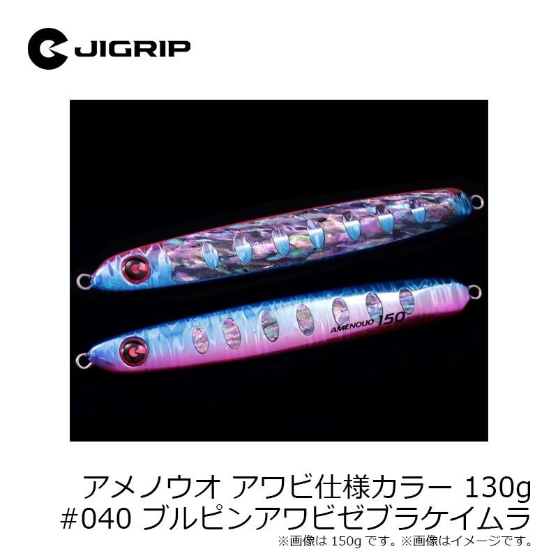 ジグリップ アメノウオ アワビ仕様カラー 130g #040 ブルピンアワビ
