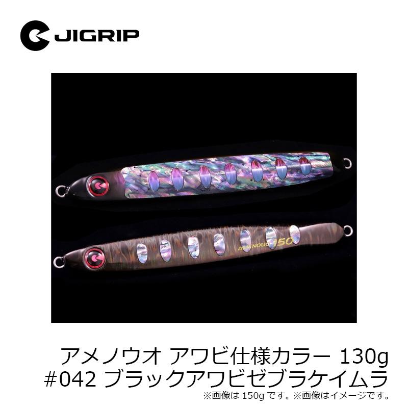 ジグリップ アメノウオ アワビ仕様カラー 130g #042 ブラックアワビ
