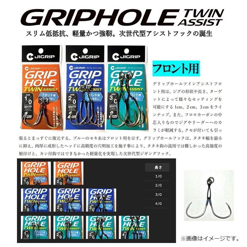 ジグリップ グリップホール ツインアシスト フロント用 202TF #3/0