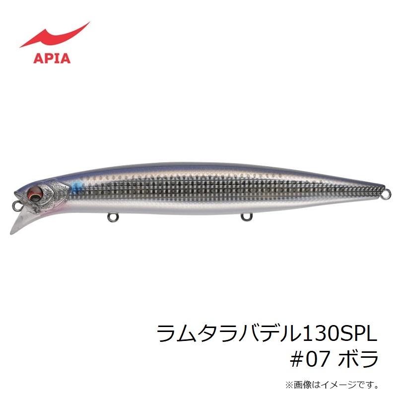 アピア ラムタラバデル130SPL #07 ボラ : 釣具のFTO ヤフー店 - 通販