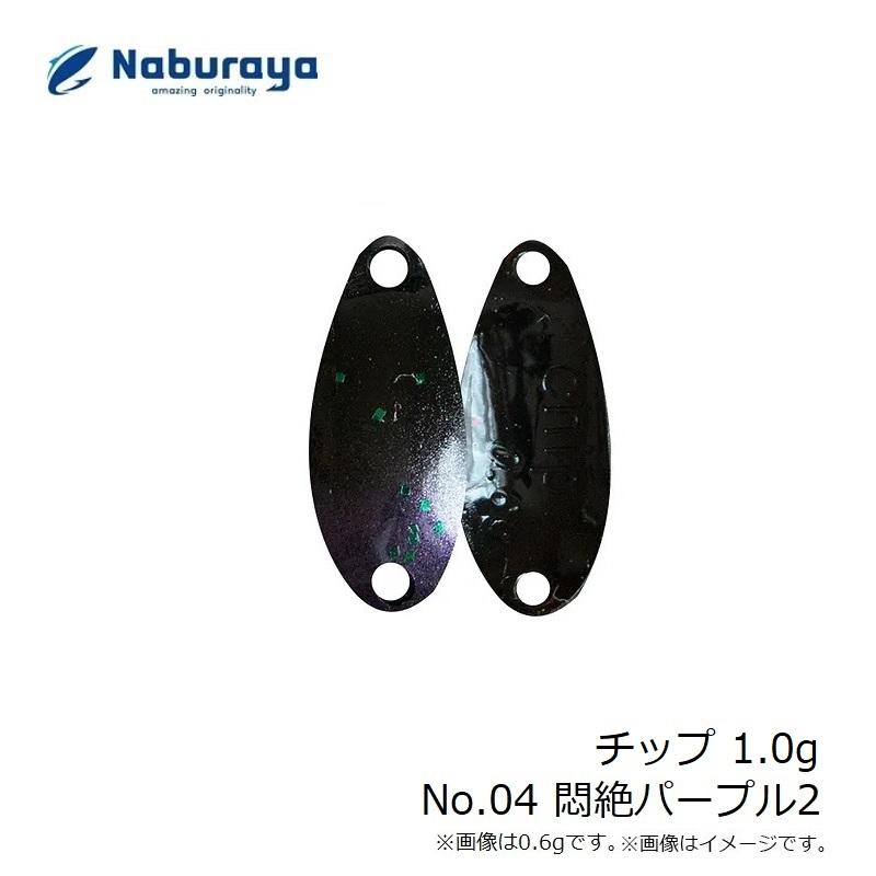 なぶら家 チップ 1.0g No.04 悶絶パープル2 : 釣具のFTO ヤフー店