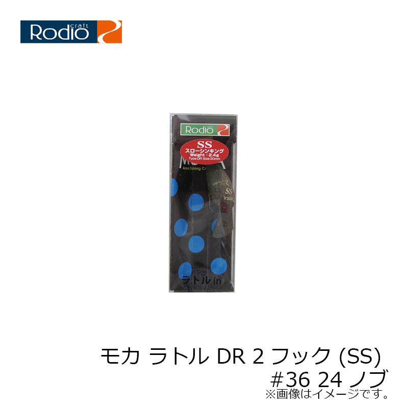 ロデオクラフト モカ ラトル DR 2フック (SS) #36 24ノブ : 釣具のFTO