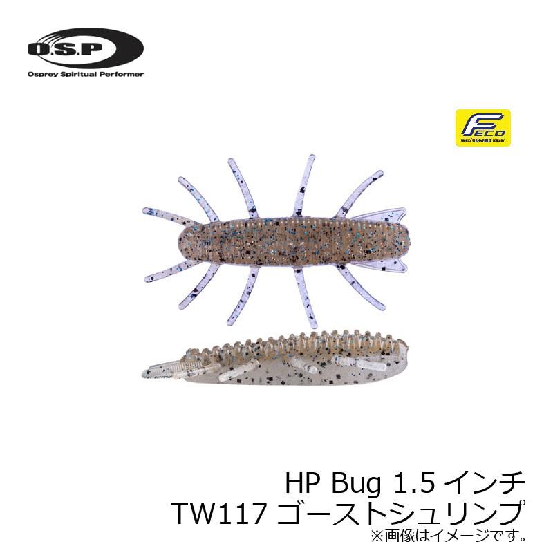 Osp Hp Bug 1 5インチ Tw117 ゴーストシュリンプ 釣具のfto ヤフー店 通販 Yahoo ショッピング