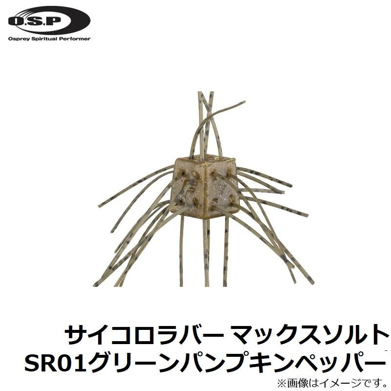 OSP サイコロラバー マックスソルト SR01グリーンパンプキンペッパー 