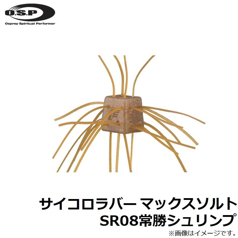 O.S.P OSP サイコロラバー マックスソルト SR08常勝シュリンプ