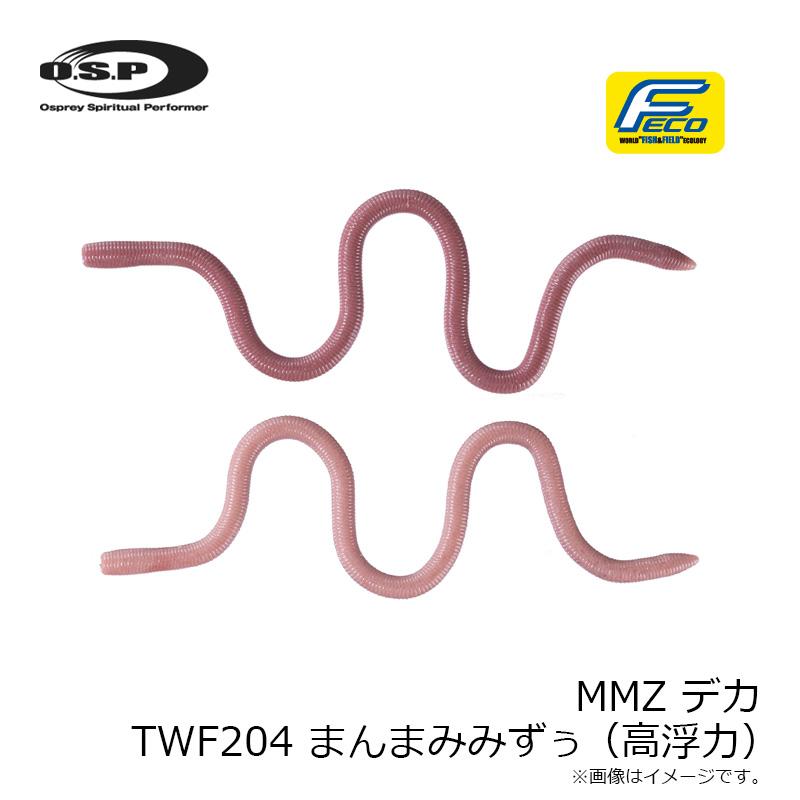 O.S.P OSP MMZ デカ TWF204 まんまみみずぅ(高浮力) : 釣具のFTO
