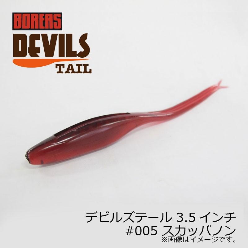 ボレアス　デビルズテール 3.5インチ #005 スカッパノン / バスワーム 琵琶湖 北湖 長谷川耕司 BOREAS DEVILS TAIL｜yfto2