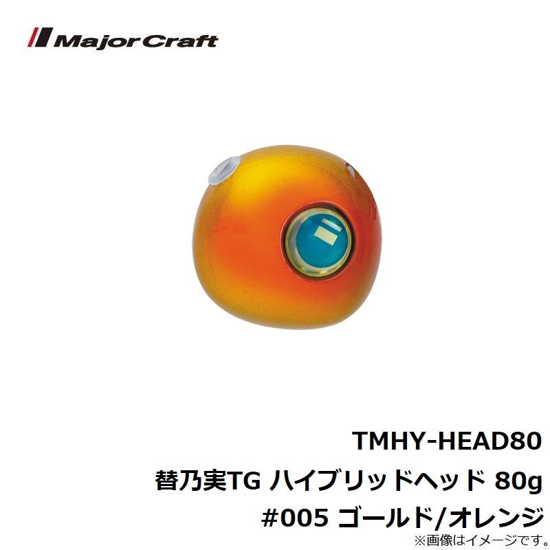 メジャークラフト　TMHY-HEAD80 替乃実TG ハイブリッドヘッド 80g #005 ゴールド/オレンジ｜yfto2｜03