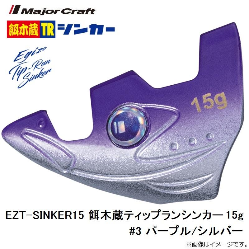 メジャークラフト　EZT-SINKER15 餌木蔵ティップランシンカー 15g #3 パープル/シルバー｜yfto2｜04