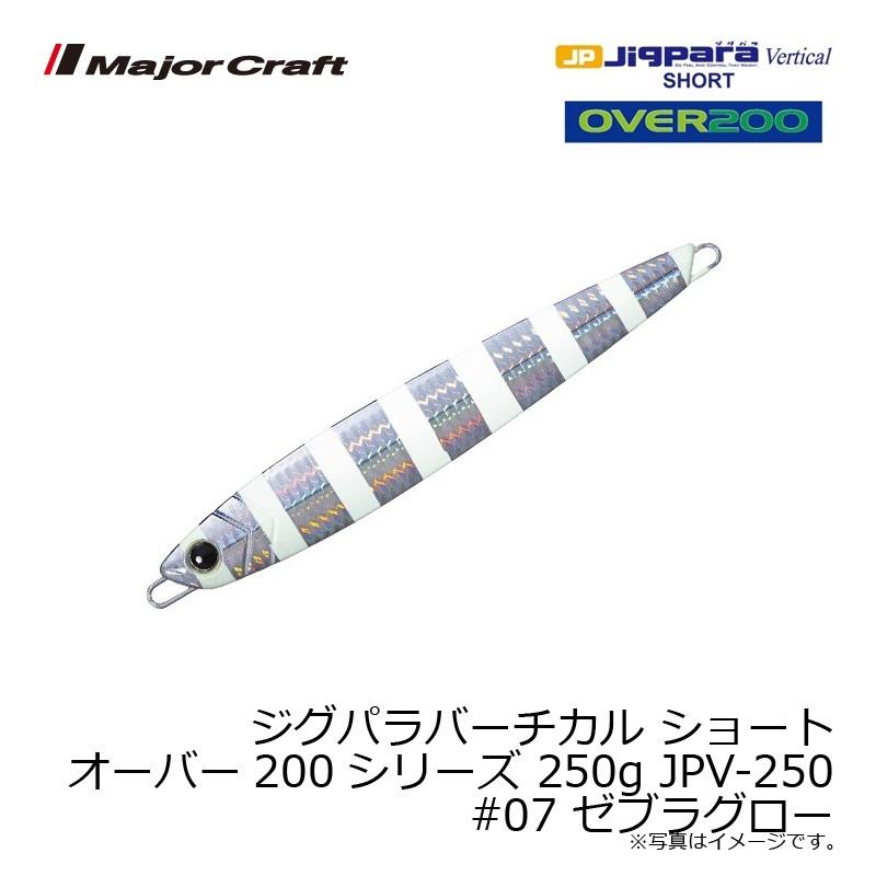 メジャークラフト　ジグパラバーチカル ショート オーバー200シリーズ 250g JPV-250　#007 ゼブラグロー｜yfto2｜03