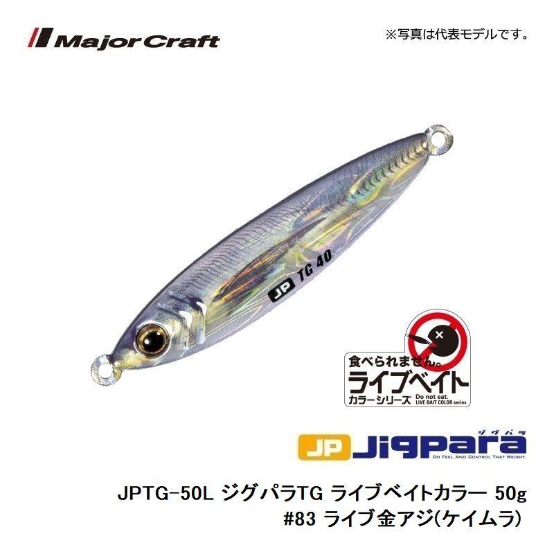 Major Craft メジャークラフト JPTG-50L ジグパラTG ライブ