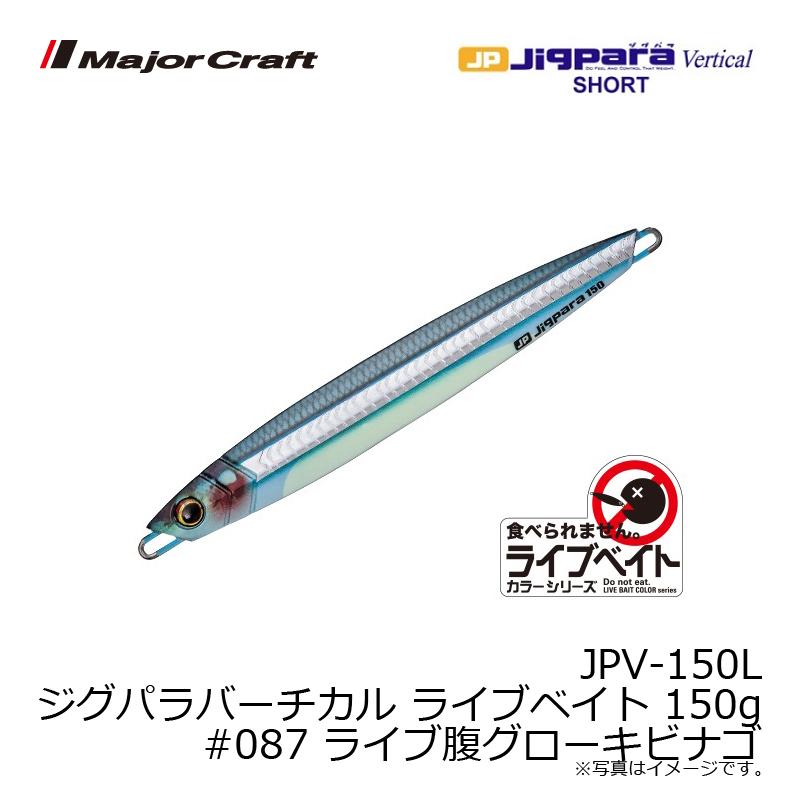 メジャークラフト Jpv 150l ジグパラバーチカル ライブベイト 150g 087 ライブ腹グローキビナゴ 釣具のfto ヤフー店 通販 Yahoo ショッピング