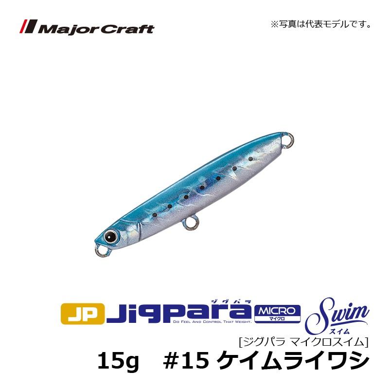 メジャークラフト ジグパラマイクロ スイム 15g 15 ケイムライワシ ライトショアジギング メタルジグ 釣具のfto ヤフー店 通販 Yahoo ショッピング