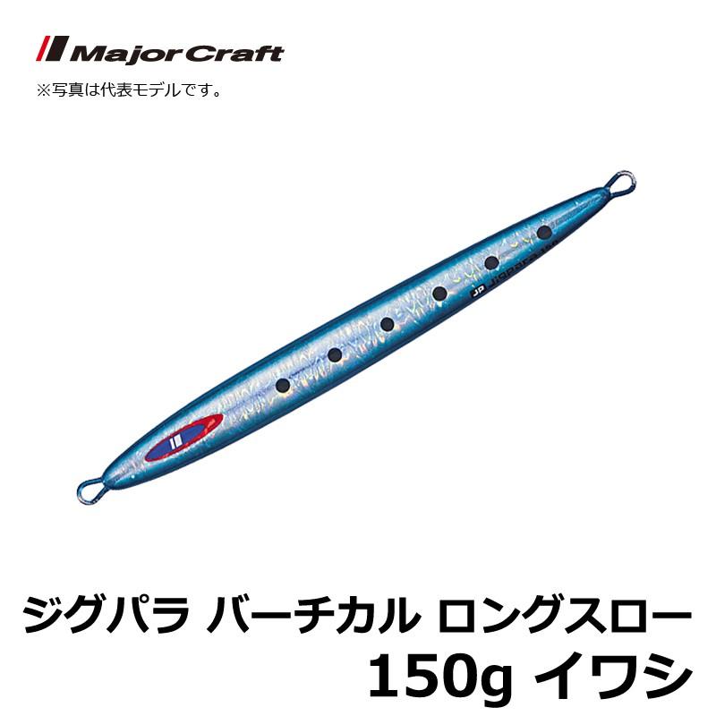 メジャークラフト ジグパラ バーチカル ロングスロー 150g イワシ ジギング メタルジグ スローフォール 釣具のfto ヤフー店 通販 Yahoo ショッピング
