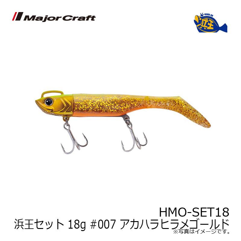 Major Craft（メジャークラフト） HMO-SET18 浜王セット 18g #007