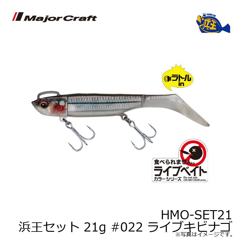 Major Craft（メジャークラフト） HMO-SET21 浜王セット 21g #022