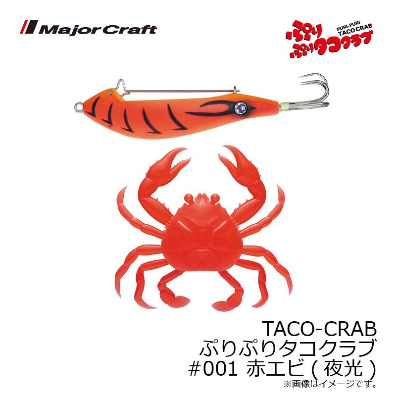 メジャークラフト TACO-CRAB ぷりぷりタコクラブ #001 赤エビ(夜光