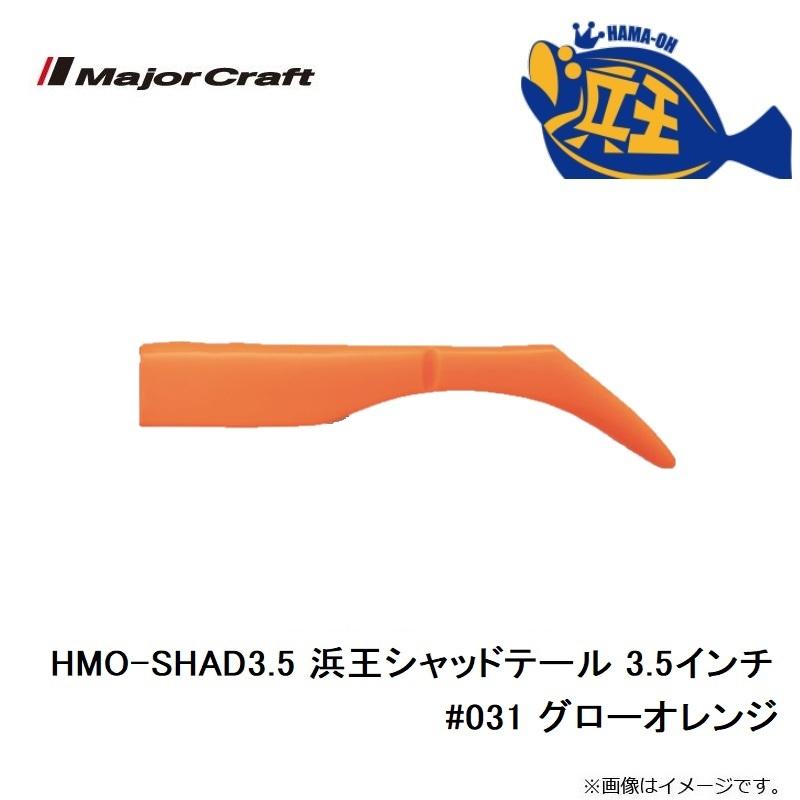 Major Craft メジャークラフト HMO-SHAD3.5 浜王シャッドテール