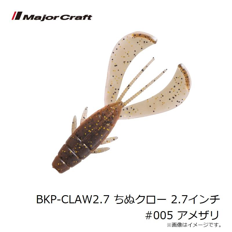 宜しくお願い致します。 Major Craft メジャークラフト BKP-CLAW2.7 ちぬクロー 2.7