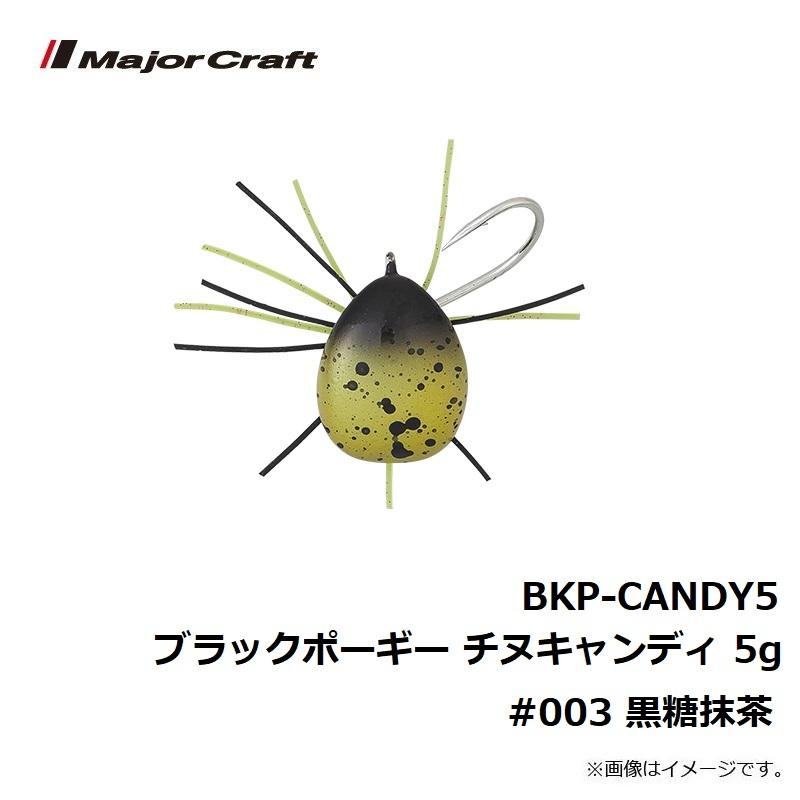 メジャークラフト BKP-CANDY5 ブラックポーギー チヌキャンディ 5g 