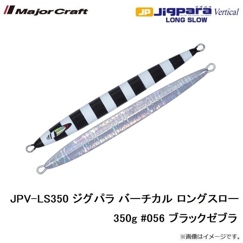メジャークラフト　JPV-LS350 ジグパラ バーチカル ロングスロー 350g #056 ブラックゼブラ｜yfto2｜05