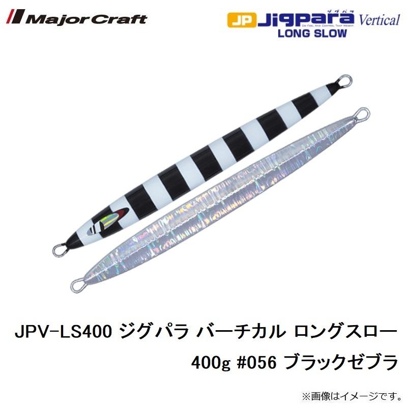 Major Craft メジャークラフト JPV-LS400 ジグパラ バーチカル