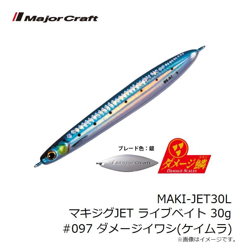 Major Craft（メジャークラフト） MAKI-JET30L マキジグJET ライブ