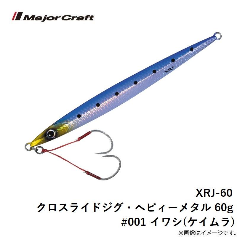 Major Craft メジャークラフト XRJ-60 クロスライドジグ