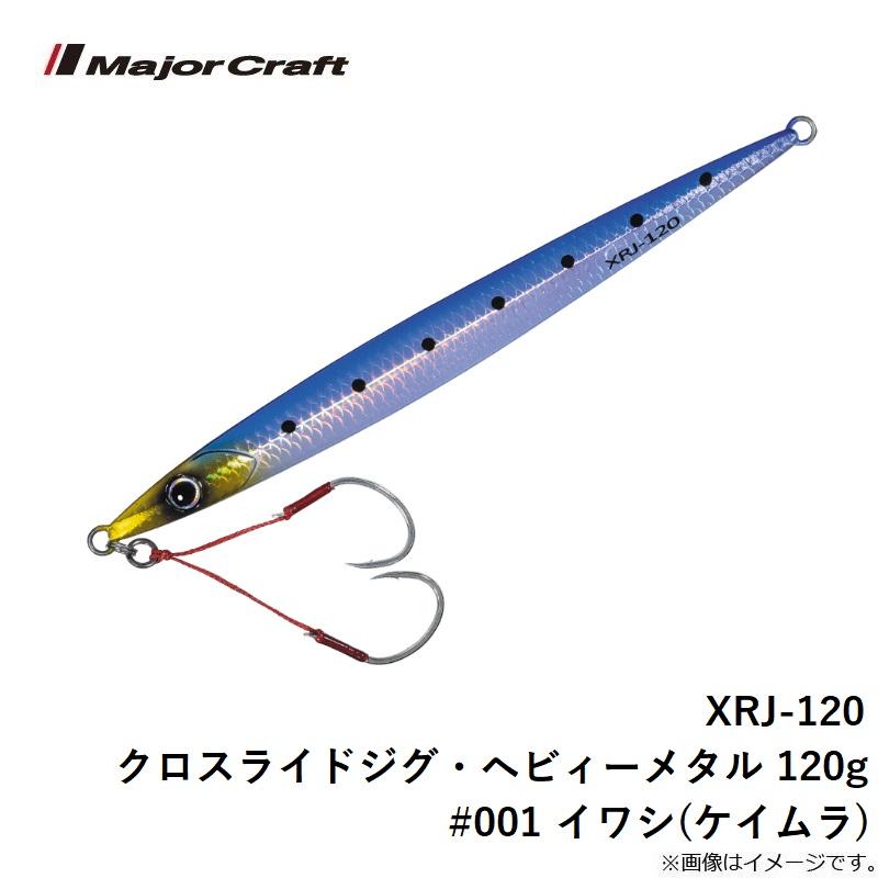 Major Craft メジャークラフト XRJ-120 クロスライドジグ