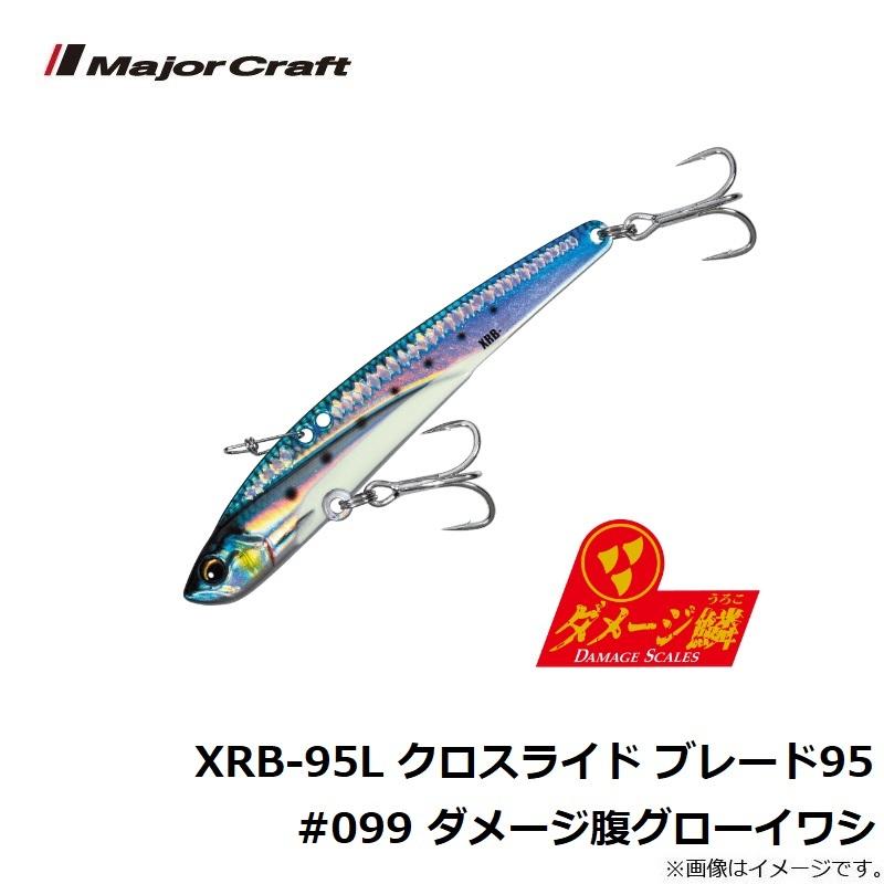 Major Craft（メジャークラフト） XRB-95L クロスライド ブレード95