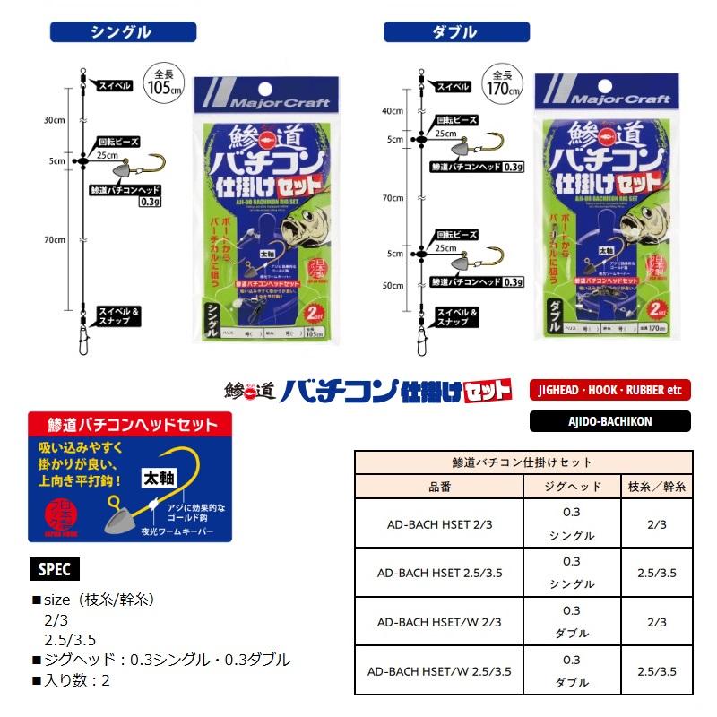 Major Craft（メジャークラフト） AD-BACH HSET/W 2.5/3.5 鯵道