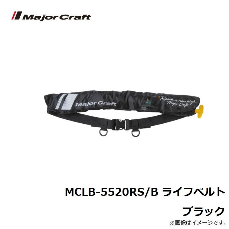 メジャークラフト　 ライフジャケット　MCLB-5520RS メジャークラフト MCLB-5520RS/B ライフベルト ブラック : 釣具のFTO