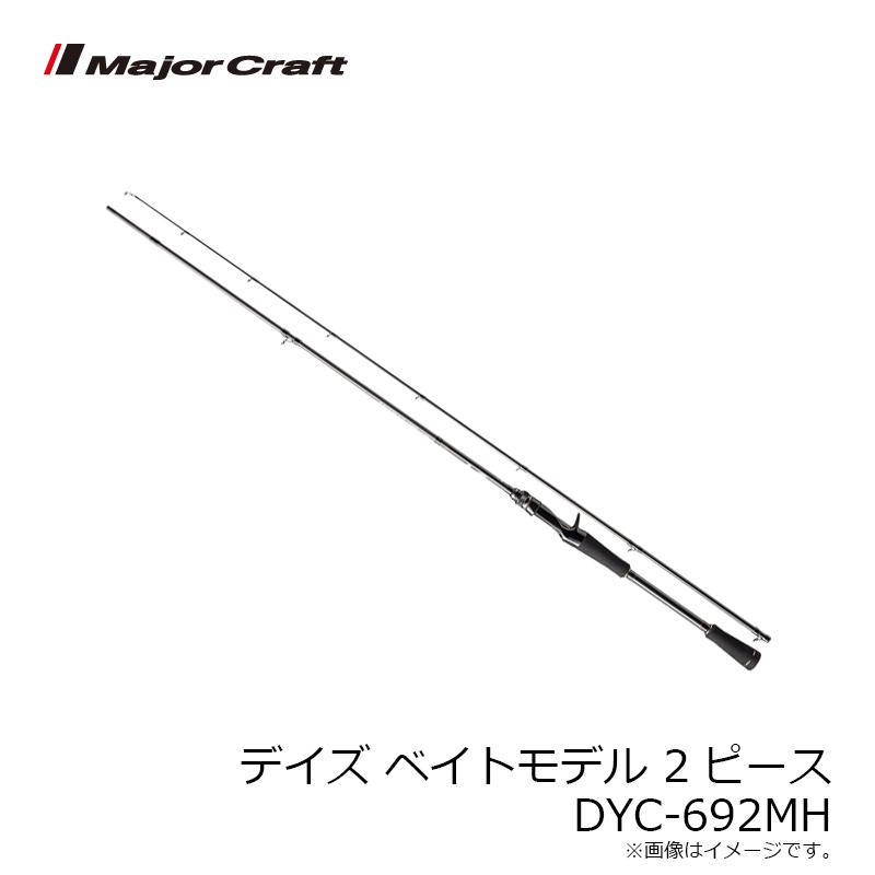 Major Craft メジャークラフト デイズ ベイトモデル 2ピース DYC