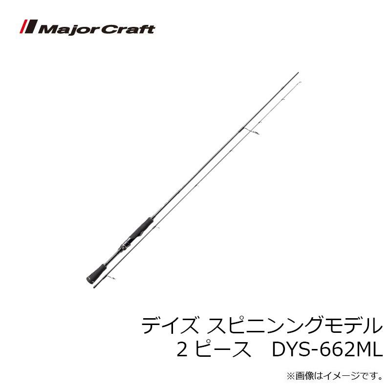 メジャークラフト デイズ スピニングモデル 2ピース DYS-662ML :4573236260464:釣具のFTO ヤフー店 通販 メジャークラフト DAYSスピニング2ピース DYS-632L