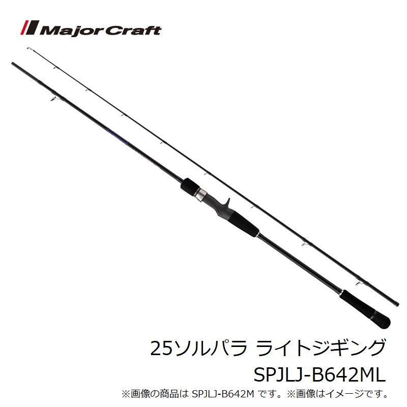 Major Craft（メジャークラフト） 25ソルパラ ライトジギング SPJLJ