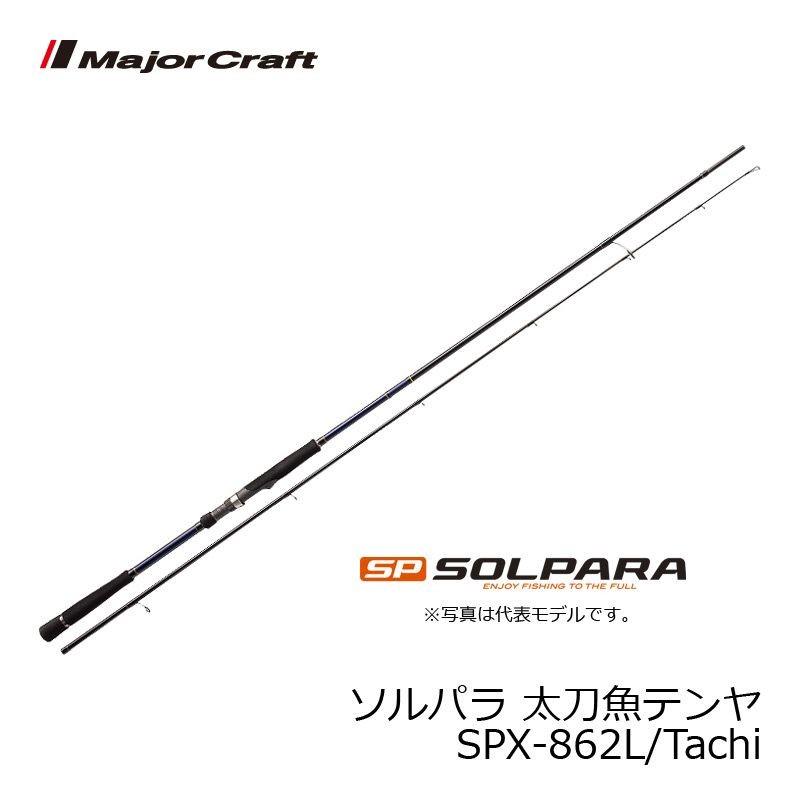 愛用 メジャークラフト ソルパラ Spx 862l Tachi タチウオ ロッド シーバスロッド Psicanalise Sp Com Br