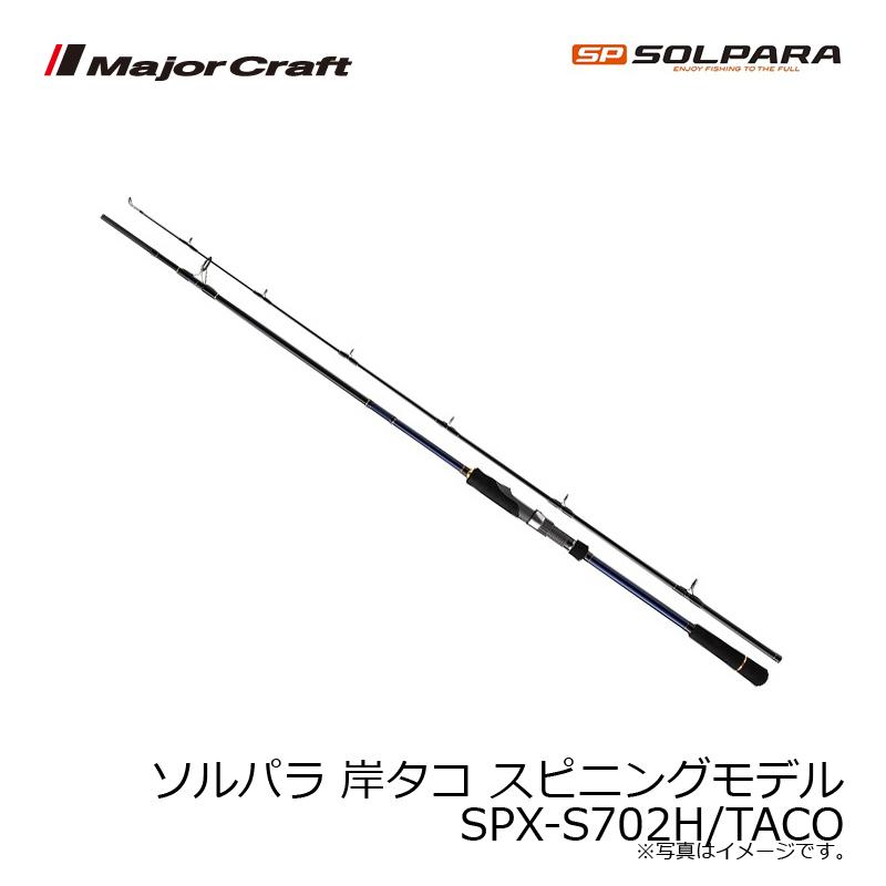 メジャークラフト　ソルパラ 岸タコ スピニングモデル SPX-S702H/TACO｜yfto2｜04