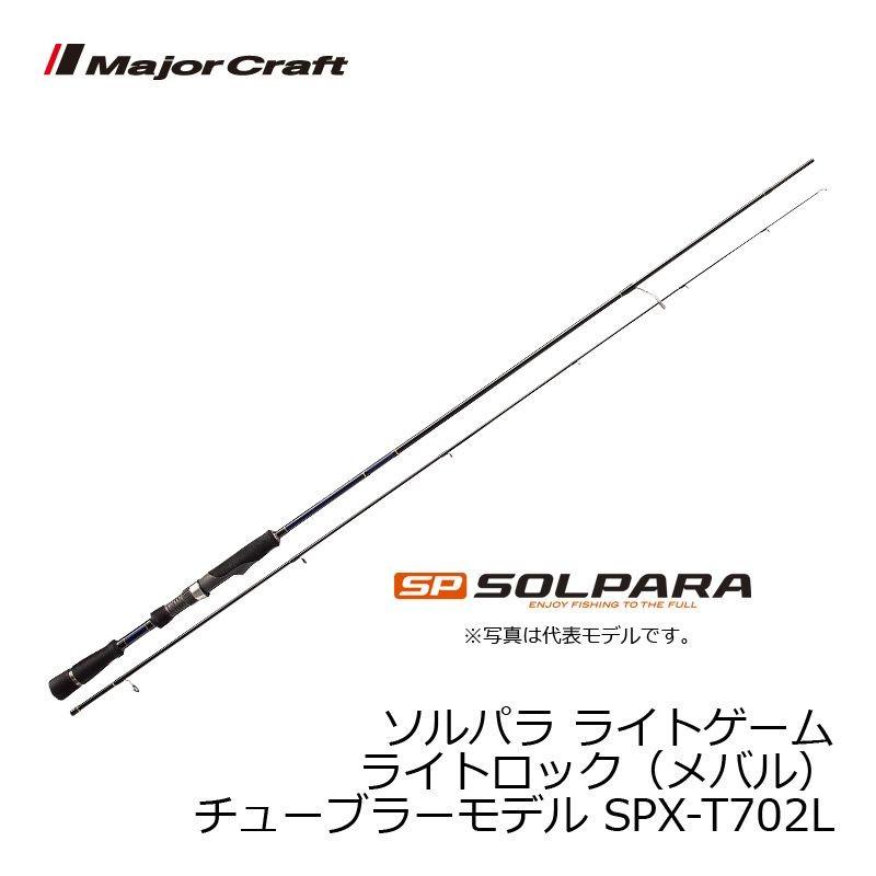 Major Craft - 大リーグ手工芸品 ソルパラ SPX-T702L / メバリング メバル 極点 アウトドア、釣り、旅行用品-釣り