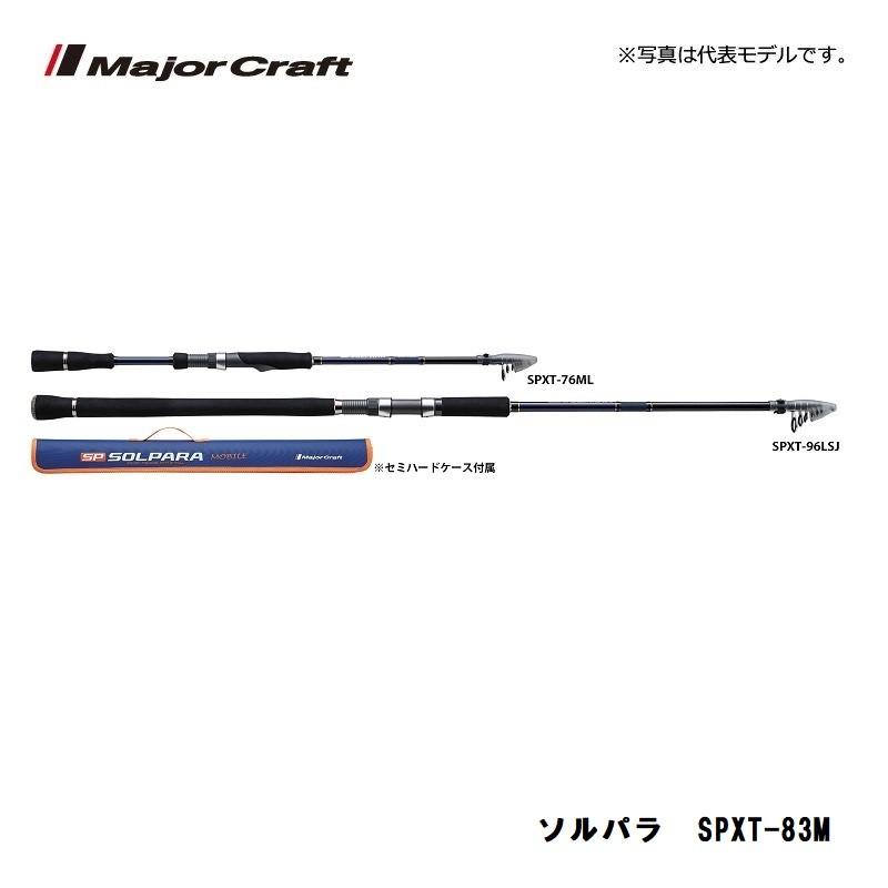 Major Craft（メジャークラフト） ソルパラ SPXT-83M / ルアーロッド