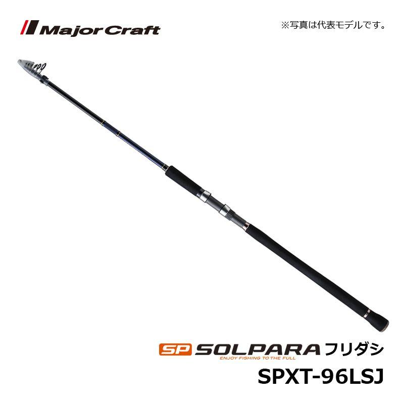 メジャークラフト ソルパラ SPXT-96LSJ / ルアーロッド 振出 テレスコ ライトショアジギング　【釣具　釣り具】 Major Craft（メジャークラフト） ソルパラ SPXT-96LSJ / ルアーロッド