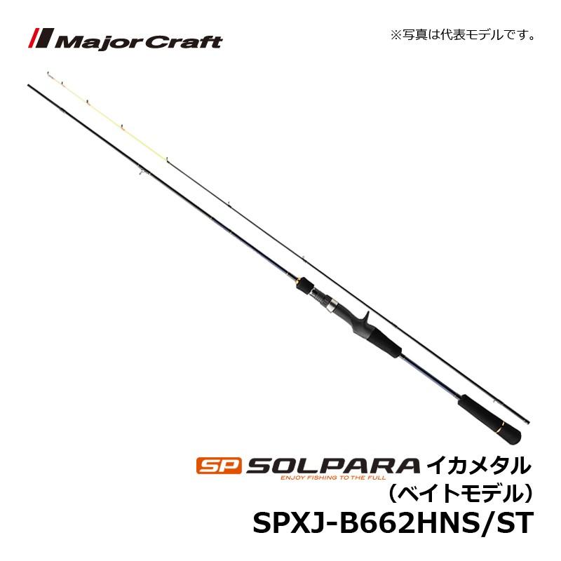SOLPARA SPXJ-B662HNS/ST エギングロッド メジャークラフト ソルパラ イカメタル (鉛スッテ) SPXJ-B662HNS