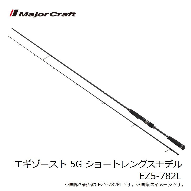 メジャークラフト　エギゾースト 5G ショートレングスモデル EZ5-782L_5