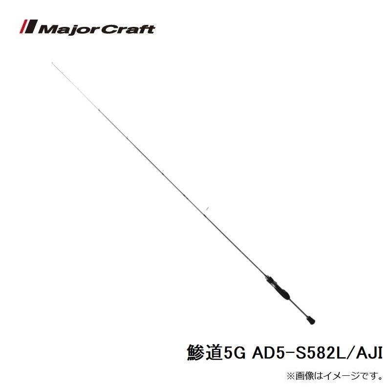 Major Craft（メジャークラフト） 鯵道5G AD5-S582L/AJI : 釣具のFTO