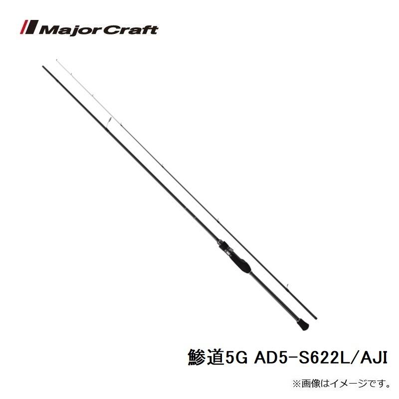 メジャークラフト 鯵道5G AD5-S622L/AJI :4573236272931:釣具のFTO