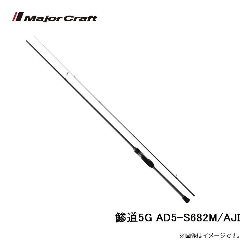 Major Craft メジャークラフト 鯵道5G AD5-S682M/AJI : 釣具の