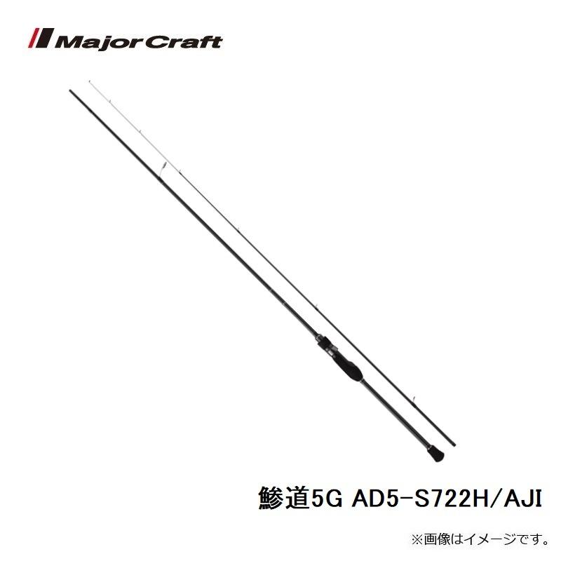 Major Craft（メジャークラフト） 鯵道5G AD5-S722H/AJI : 釣具のFTO