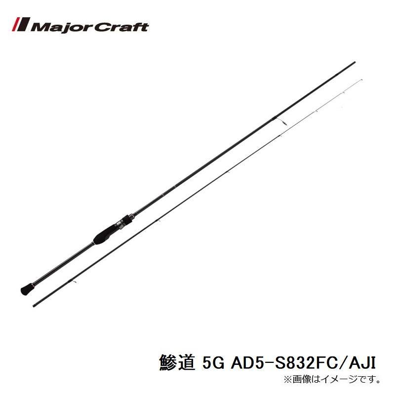 Major Craft メジャークラフト 鯵道 5G AD5-S832FC/AJI : 釣具の