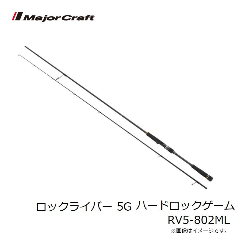 ぶりメジャークラフト ロックライバー5G 802ML メジャークラフト ロックライバー5G RV5-802ML 大型便B