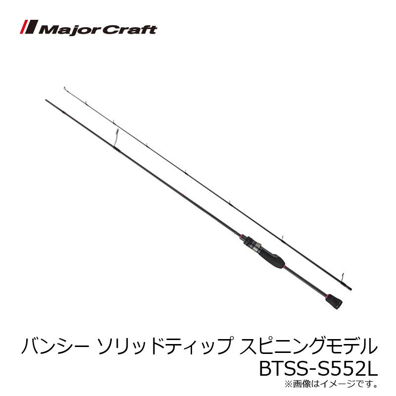 【美品】メジャークラフト バンシー　BTSS-S552L Major Craft（メジャークラフト） バンシー ソリッドティップ