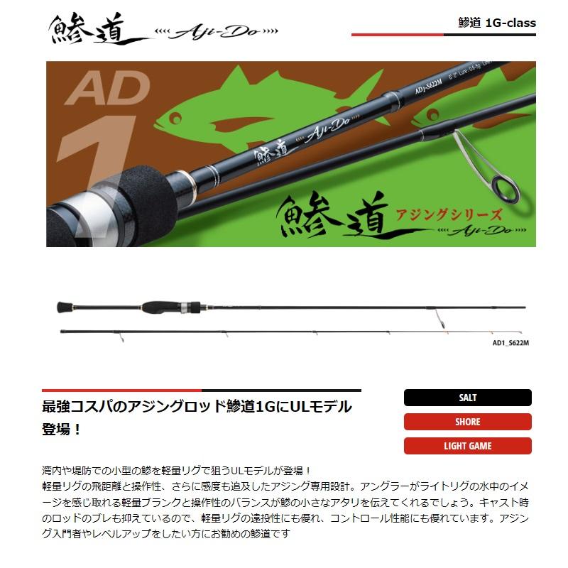 Major Craft（メジャークラフト） 鯵道 1G AD1-S622UL : 釣具のFTO